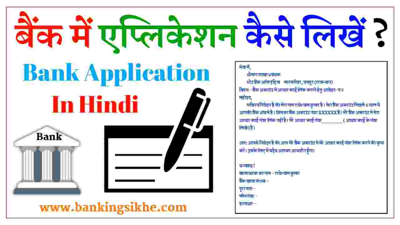 बैंक मे एप्लीकेशन कैसे लिखें | Bank Application in Hindi