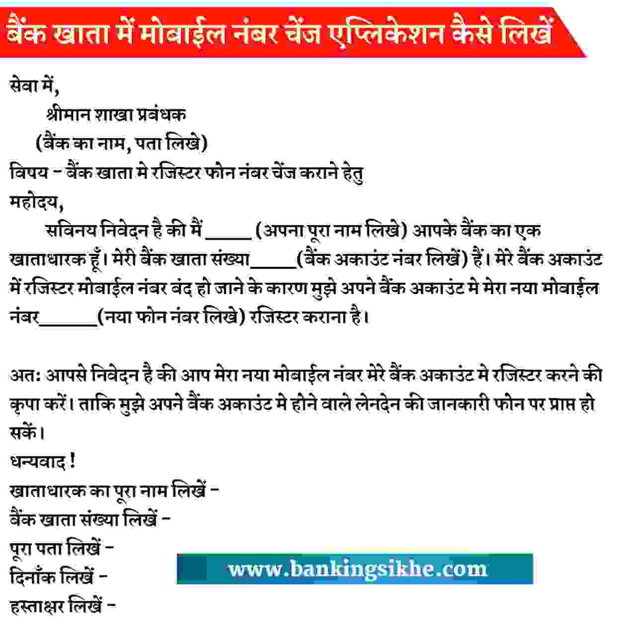 bank me mobile number change krane ke liye application kaise likhe