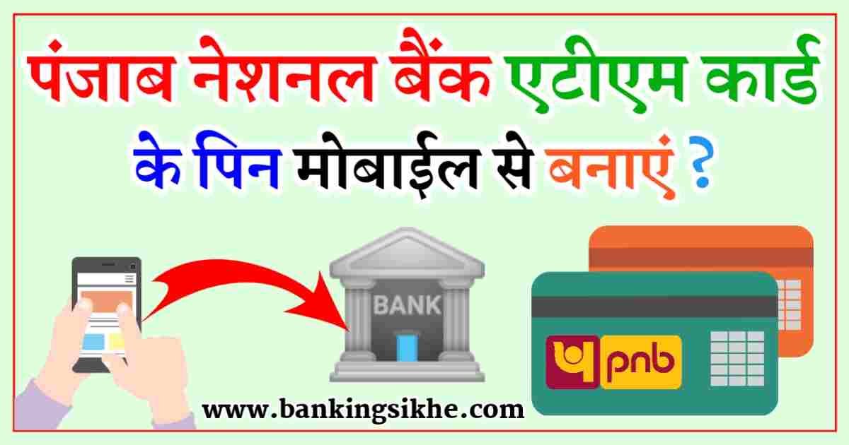 pnb atm pin kaise banaye