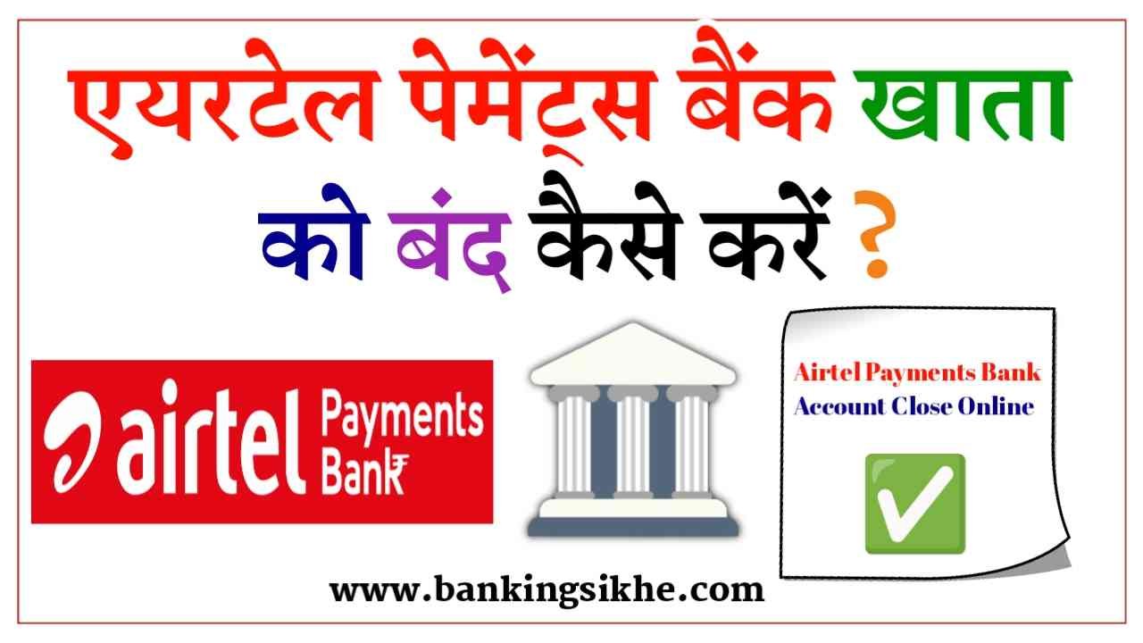 Airtel Payments Bank Account Close Kaise Kare