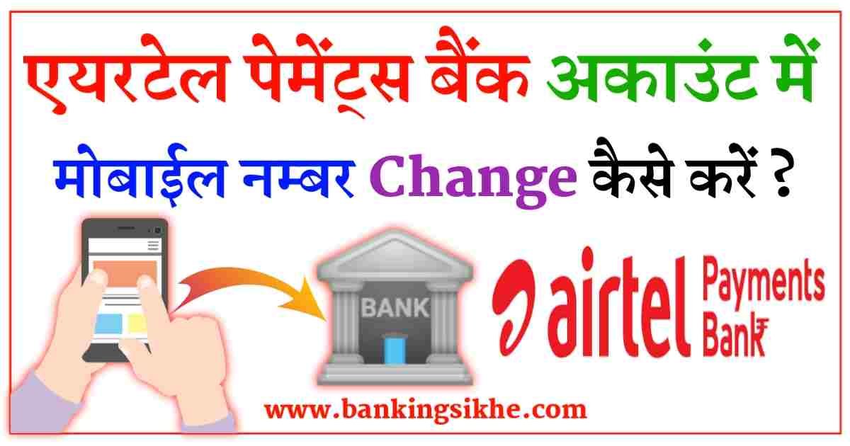 Airtel Payments Bank Mobile Number Change