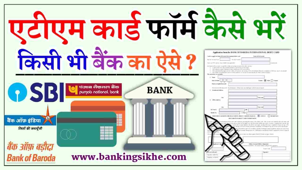 ATM Card Form Kaise Bhare