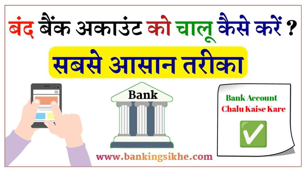 Bank Account Chalu Kaise Kare