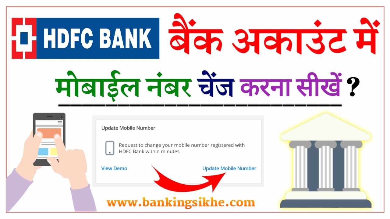 HDFC Bank Account Mobile Number Change Online