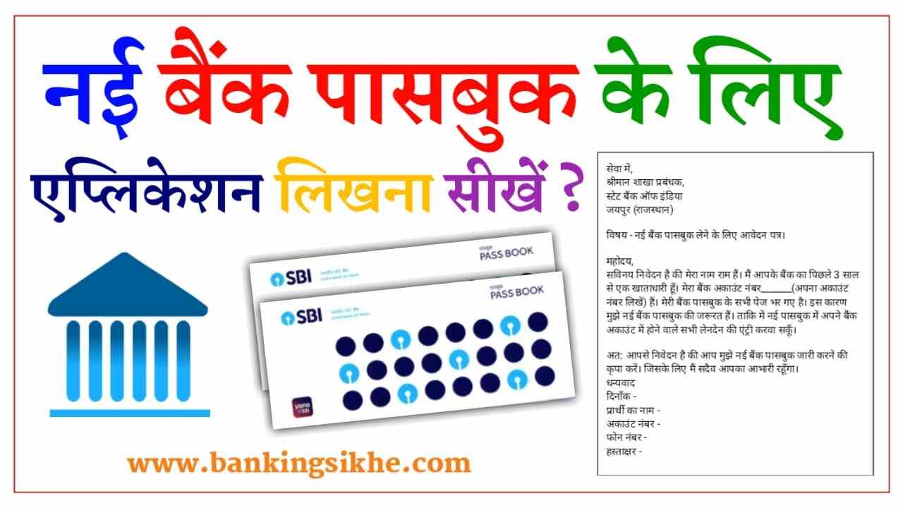 SBI Bank Passbook Ke Liye Application Kaise Likhe