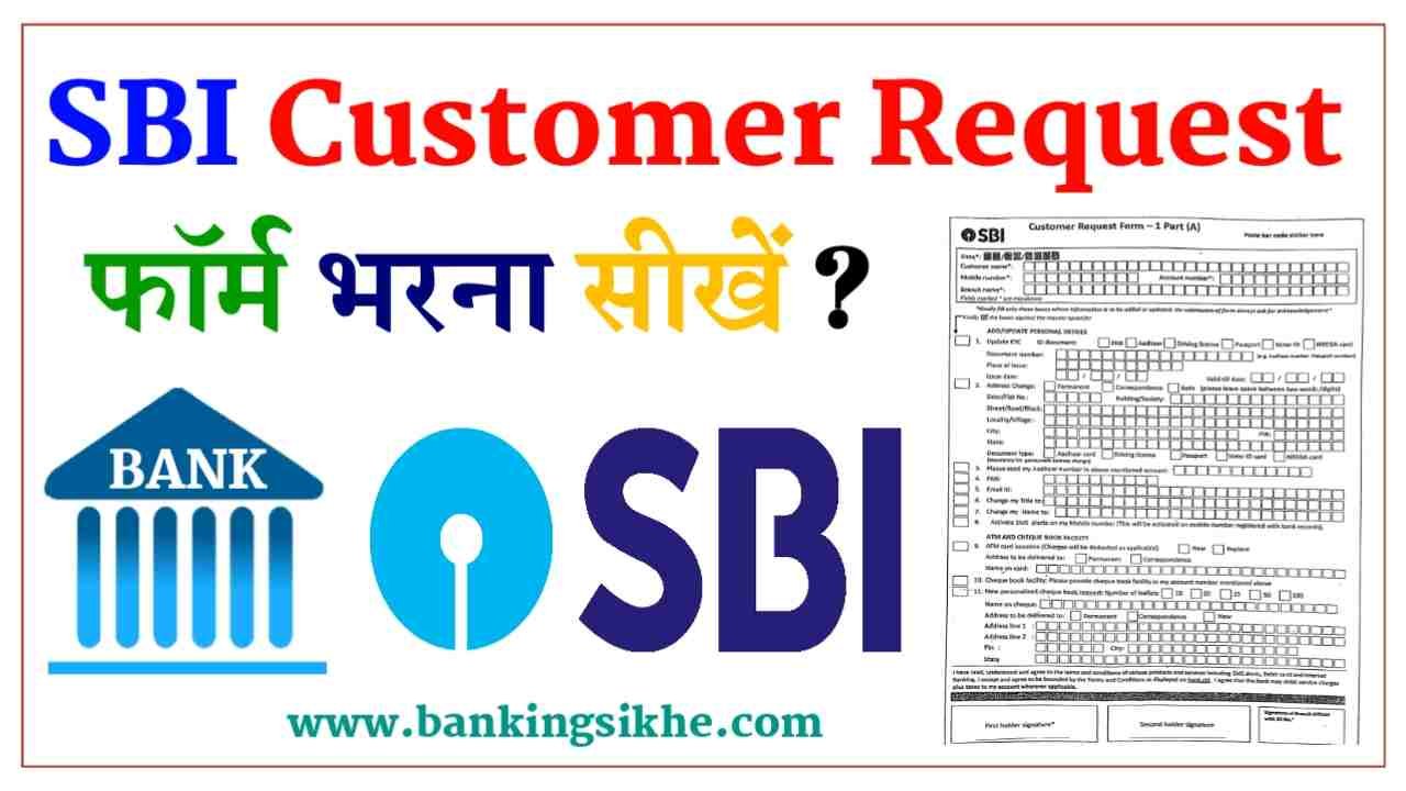 sbi bank customer request form kaise bhare