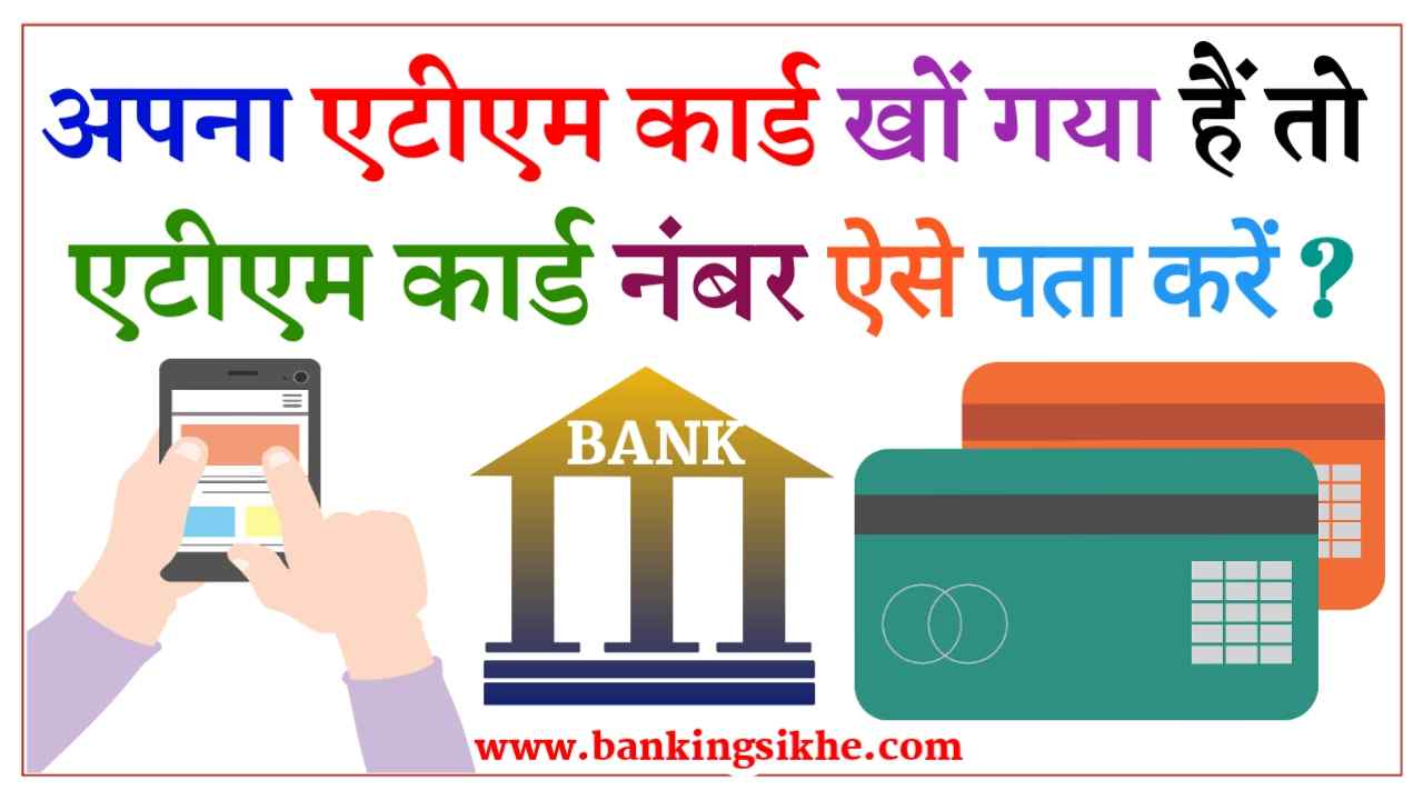 ATM Card Number Kaise Pata Kare