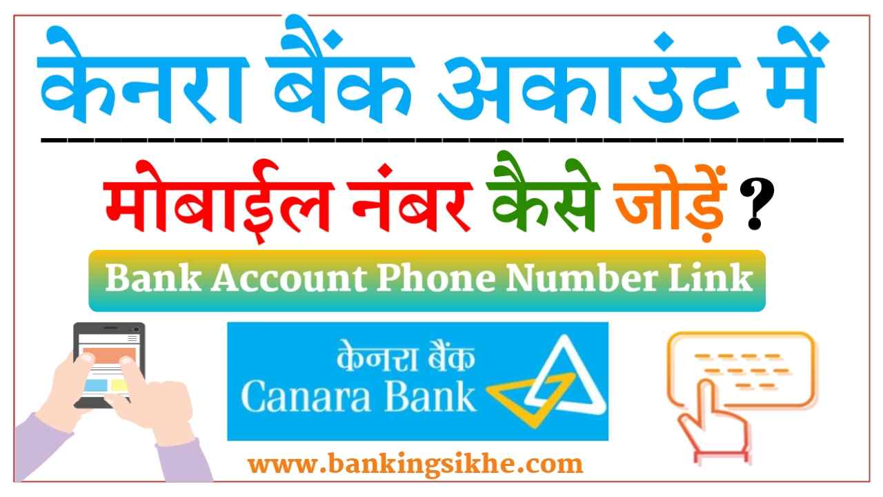 How to Register Mobile Number in Canara Bank