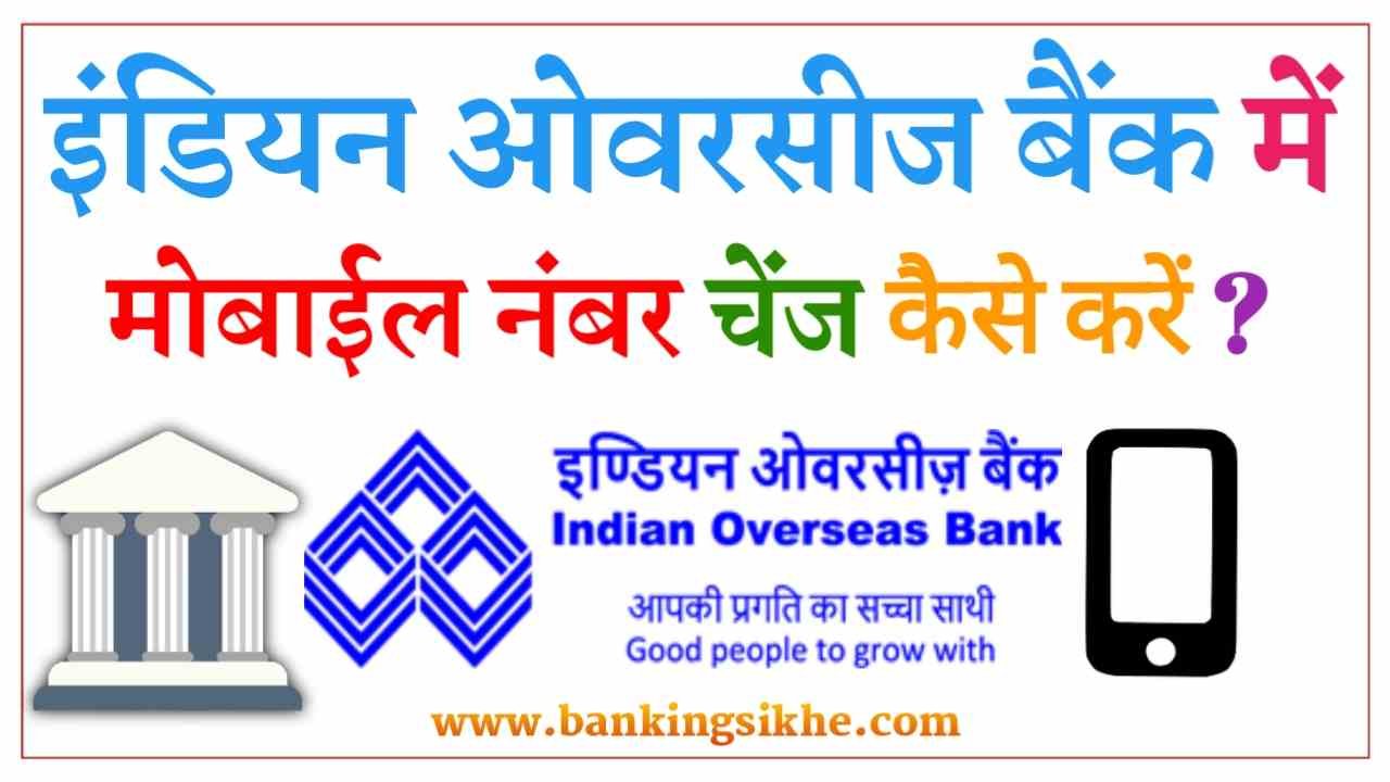 Indian Overseas Bank Account Mobile Number Change