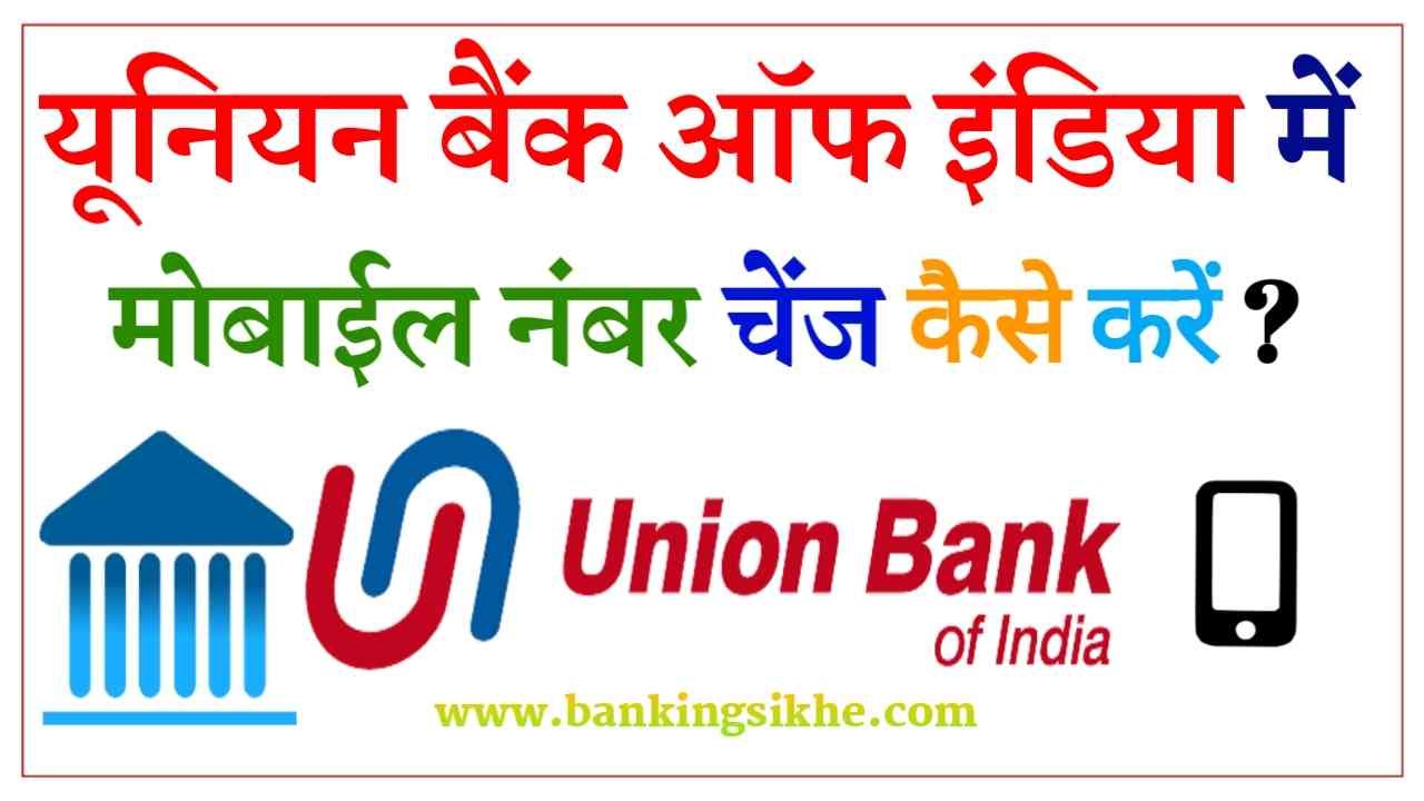 Union Bank Mobile Number Change Kaise Kare