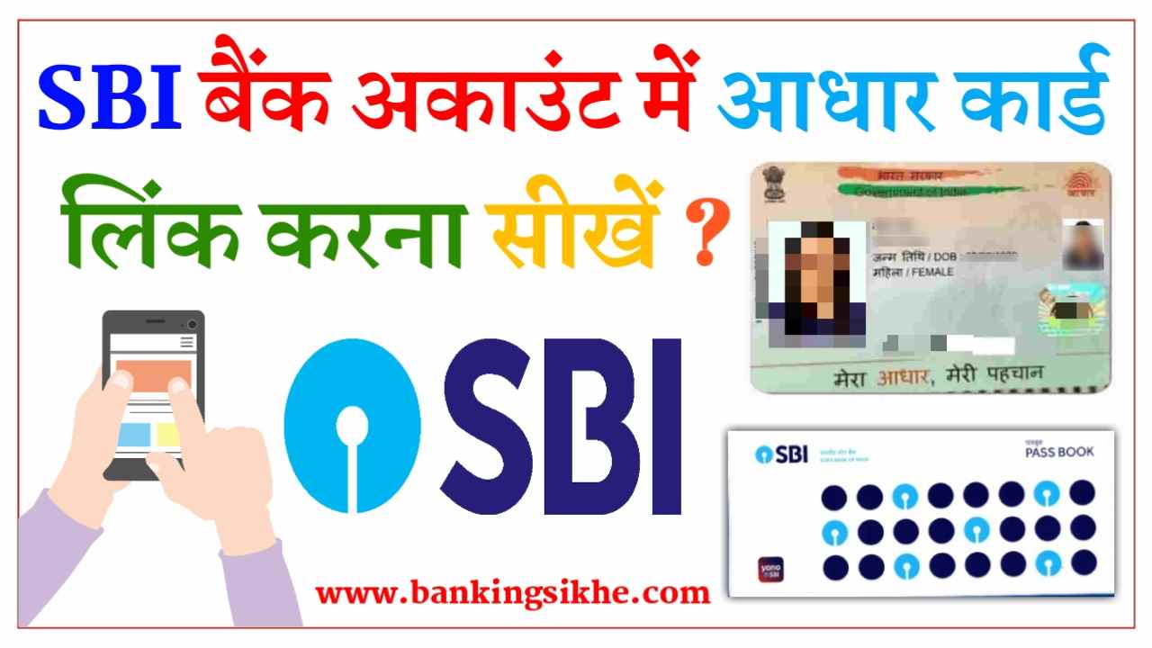 sbi bank account me aadhaar card link kaise kare