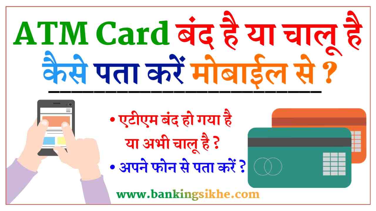 ATM Card Chalu Hai Ya Band Kaise Pata Kare