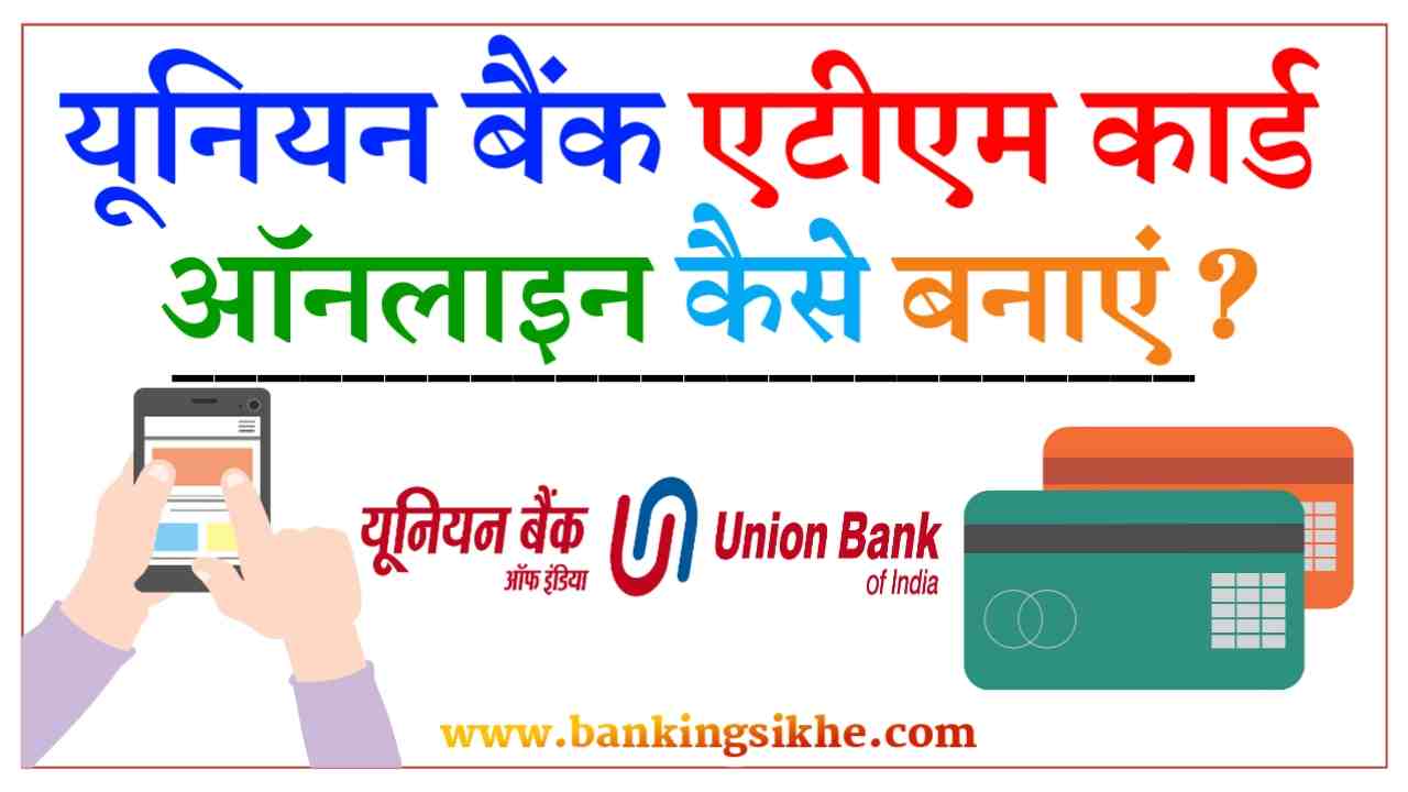 union bank atm card online apply kaise kare