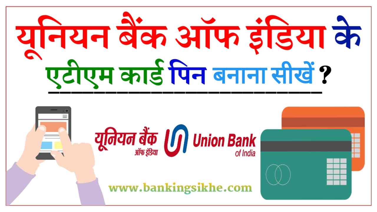 union bank atm card pin kaise banaye