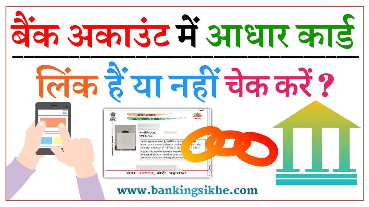 Bank Account Aadhar Card Link Status Check