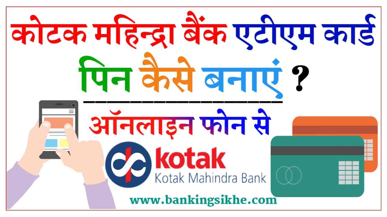 kotak mahindra bank atm card pin kaise banaye