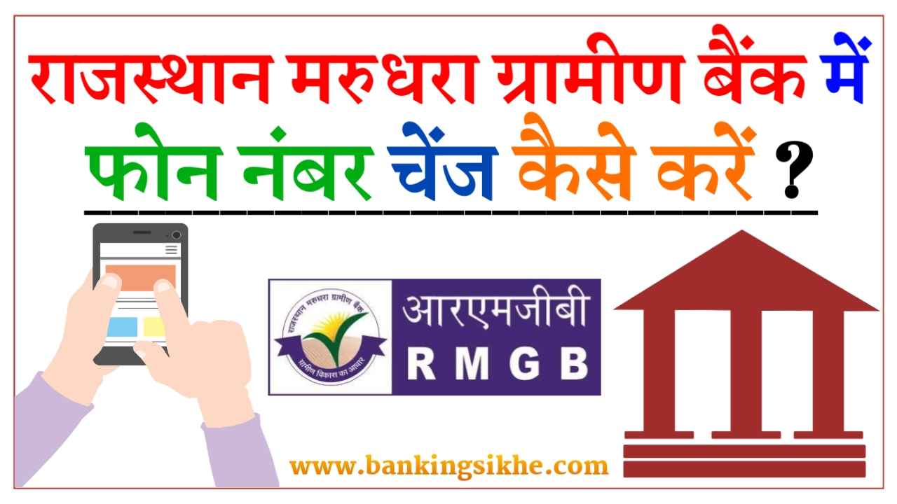 Rajasthan Marudhara Gramin Bank Mobile Number Change Kaise Kare