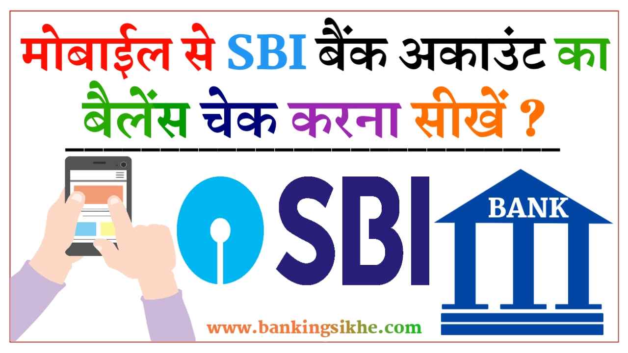 SBI Bank Account Balance Check Kaise Kare