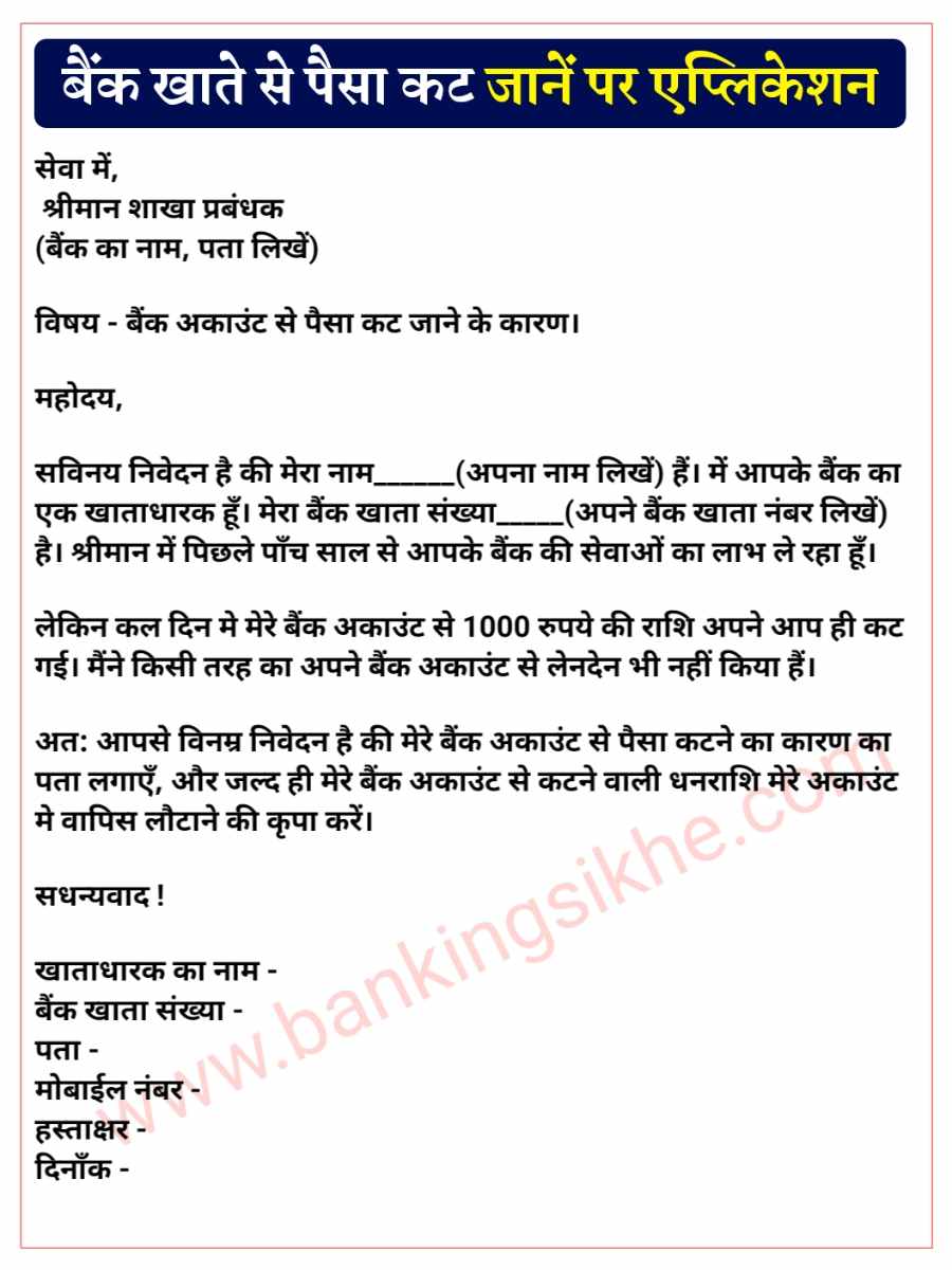 Bank Account Se Paisa Kat Jane Per Application Kaise Likhe