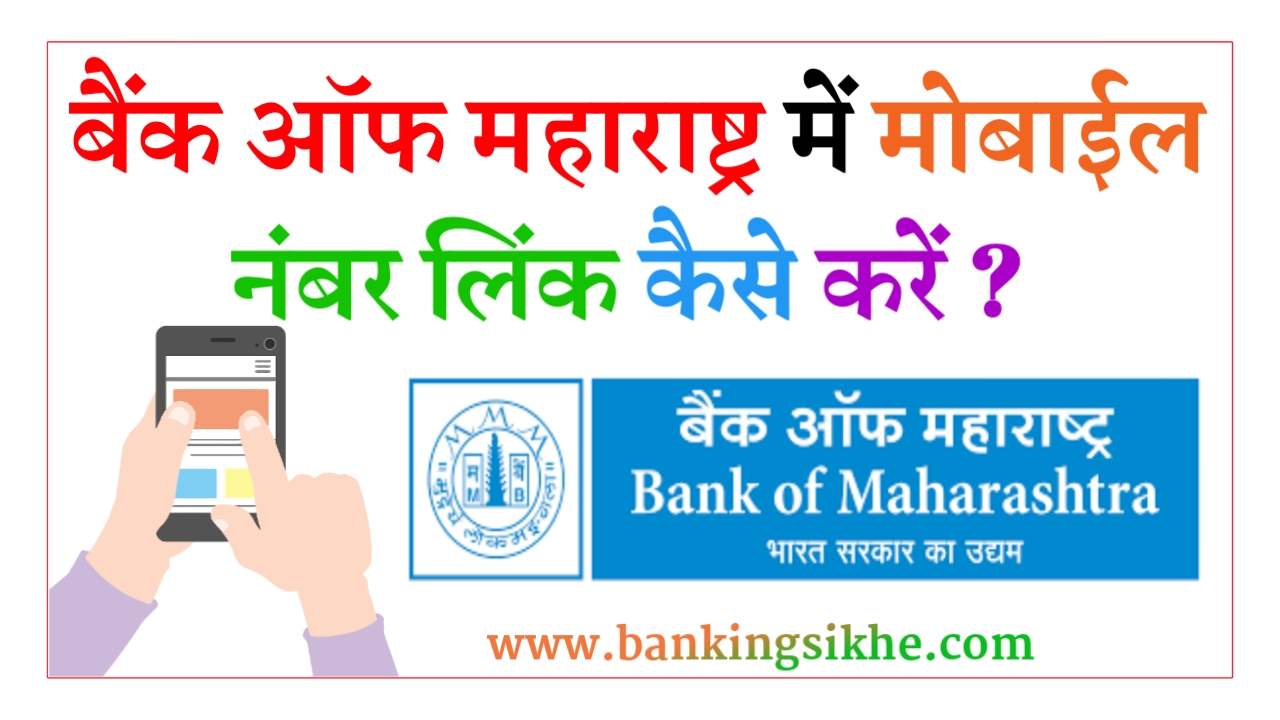 Bank of Maharashtra Me Mobile Number Link Kaise Kare