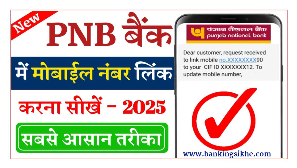 PNB Mobile Number Register Kaise Kare