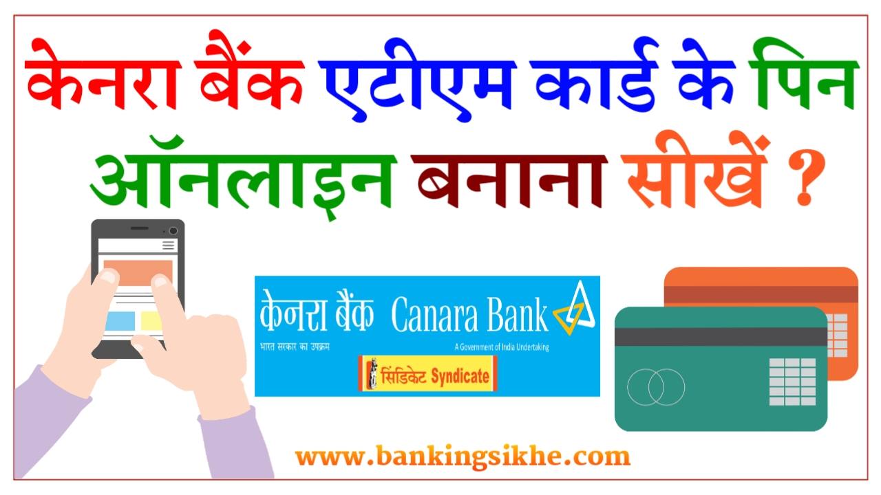 Canara Bank ATM Pin Generation